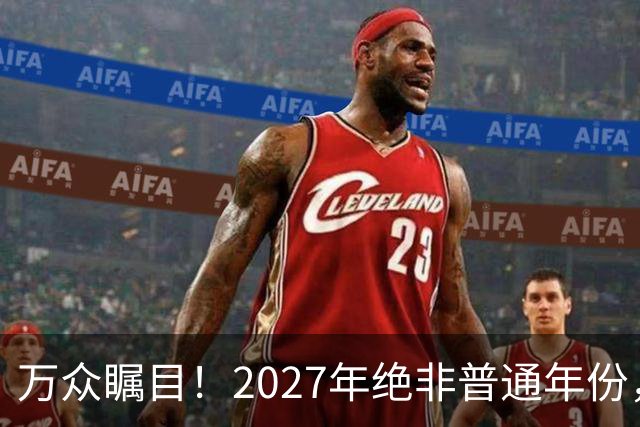 万众瞩目！2027年绝非普通年份，全党全军全国人民都在等这一天！