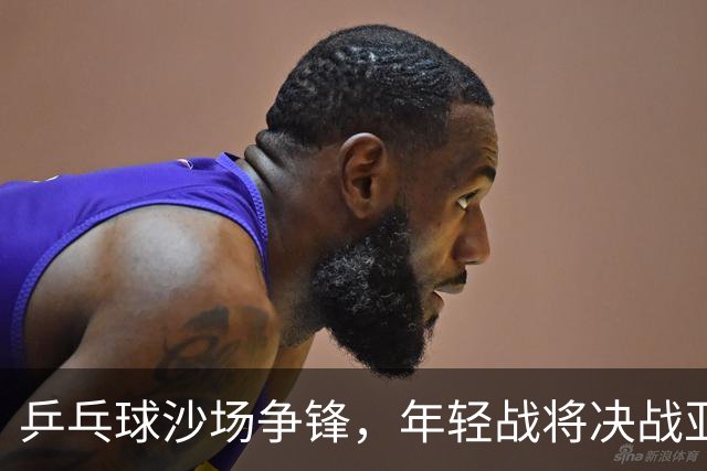 乒乓球沙场争锋，年轻战将决战亚锦赛