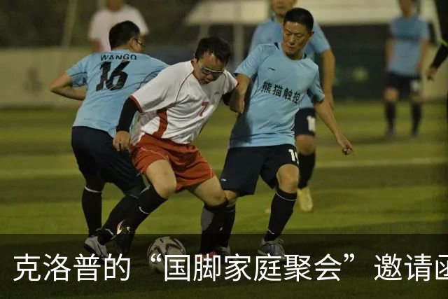 克洛普的“国脚家庭聚会”邀请函，来吧，大家齐聚一堂！
