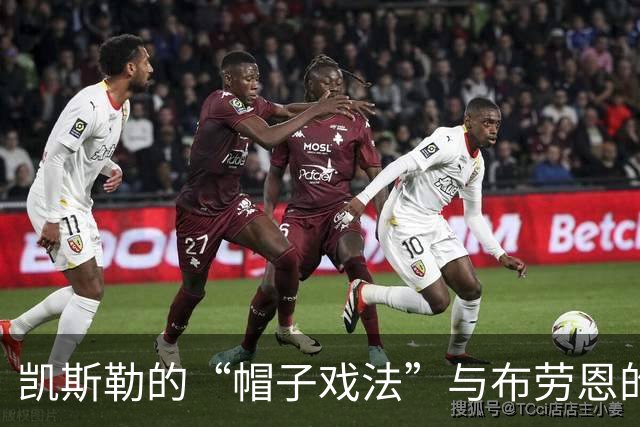 凯斯勒的“帽子戏法”与布劳恩的篮下魔法