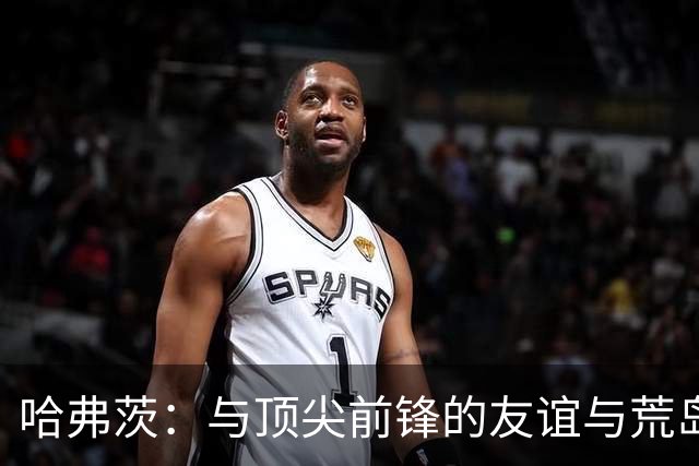 哈弗茨：与顶尖前锋的友谊与荒岛的奇妙梦想