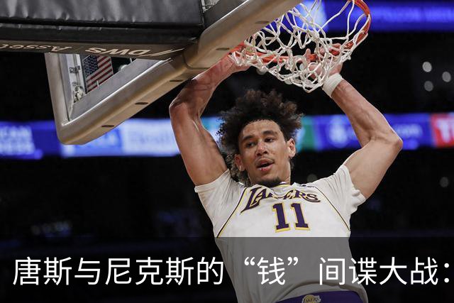 唐斯与尼克斯的“钱”间谍大战：一场续约的较量