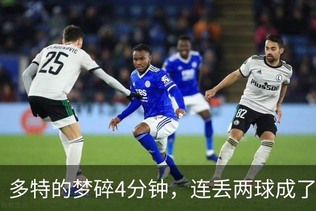 多特的梦碎4分钟，连丢两球成了“经典反转