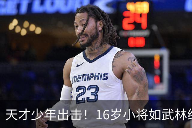 天才少年出击！16岁小将如武林绝世高手般横扫纪录