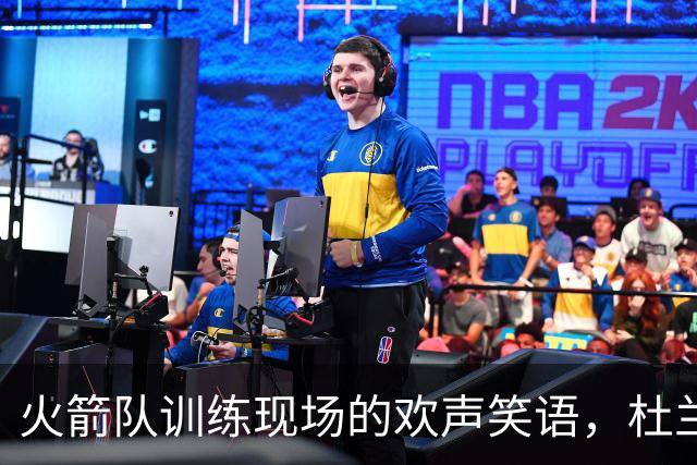 火箭队训练现场的欢声笑语，杜兰特与新教练的罚球大戏