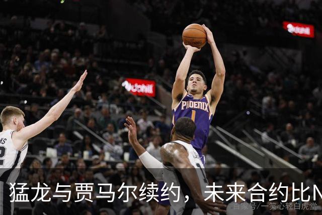 猛龙与贾马尔续约，未来合约比NBA季后赛还长！