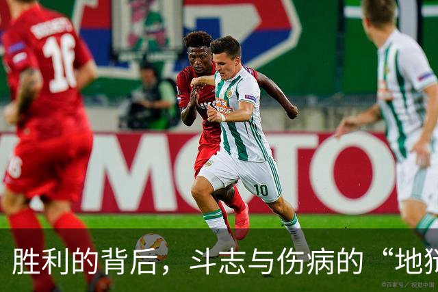 胜利的背后，斗志与伤病的“地狱之舞