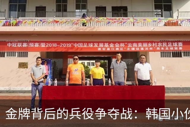 金牌背后的兵役争夺战：韩国小伙子的“特权与泪水