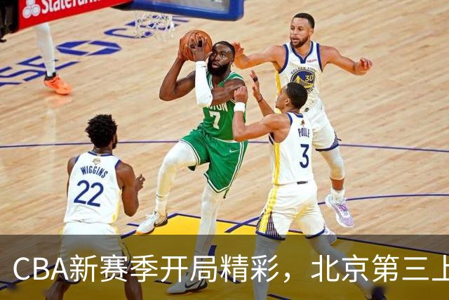 CBA新赛季开局精彩，北京第三上海冲顶，广东糟糕连败！